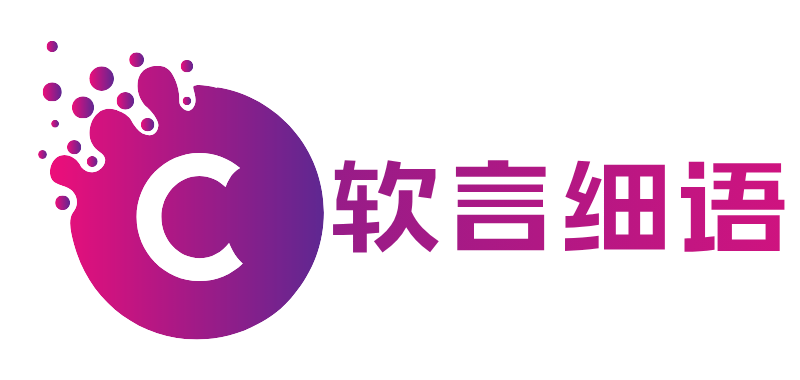 软言细语